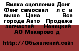 Вилка сцепления Донг Фенг самосвал 310л.с. и выше › Цена ­ 1 300 - Все города Авто » Продажа запчастей   . Ненецкий АО,Макарово д.